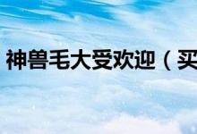神兽毛大受欢迎（买羊驼毛大衣要怎么挑选）