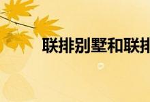  联排别墅和联排别墅有什么区别？ 