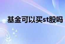 基金可以买st股吗 st股机构基金不能买吗