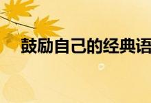 鼓励自己的经典语句（鼓励自己的句子）