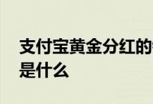 支付宝黄金分红的钱去哪了 支付宝黄金分红是什么