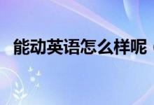 能动英语怎么样呢（能动英语收费贵不贵）