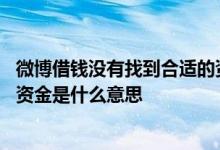 微博借钱没有找到合适的资金什么意思 微博借钱没有合适的资金是什么意思