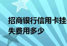 招商银行信用卡挂失费用 招商银行信用卡挂失费用多少