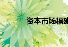 资本市场福建板块迎来开门红