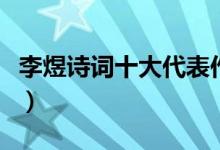 李煜诗词十大代表作（李煜最著名的诗词十首）