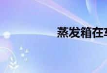 蒸发箱在车的什么位置 
