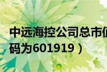 中远海控公司总市值是多少（中远海控股票代码为601919）