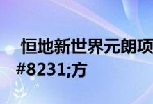 恒地新世界元朗项目正式命名为尚悦&#8231;方 