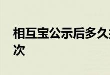 相互宝公示后多久打款 相互宝一个月公示几次
