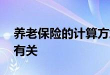 养老保险的计算方式是什么 领取多少跟哪些有关 
