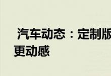  汽车动态：定制版VV7将北京车展亮相外观更动感 