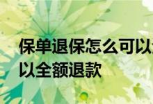 保单退保怎么可以全额退款 保单退保怎么可以全额退款