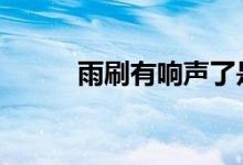 雨刷有响声了是不是应该更换了 