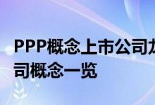 PPP概念上市公司龙头有哪些PPP概念上市公司概念一览