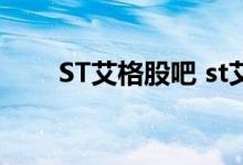 ST艾格股吧 st艾格股票是做什么的 