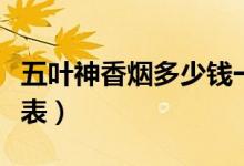 五叶神香烟多少钱一条（五叶神香烟最新价格表）