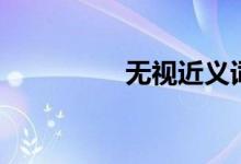 无视近义词（无视黑白）