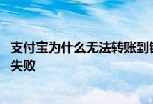 支付宝为什么无法转账到银行卡 支付宝为什么转账到银行卡失败