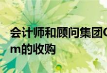 会计师和顾问集团CountPlus完成对Accurium的收购