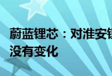 蔚蓝锂芯：对淮安锂电池项目年底投产的预计没有变化