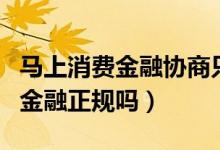 马上消费金融协商只还本金可信吗（马上消费金融正规吗）