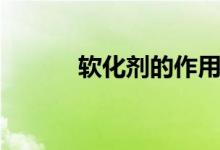 软化剂的作用（软化剂怎么用）