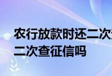 农行放款时还二次查配偶征信吗 农行放款前二次查征信吗