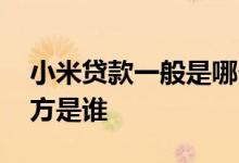 小米贷款一般是哪个资方放款 小米贷款放款方是谁