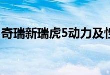 奇瑞新瑞虎5动力及性能怎么样是否值得入手 