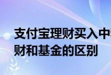 支付宝理财买入中和确认中的区别 支付宝理财和基金的区别