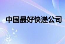中国最好快递公司（口碑最好的竟是它！）
