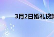 3月2日婚礼贷款可以支付大笔费用