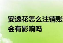 安逸花怎么注销账号和身份证 安逸花不注销会有影响吗