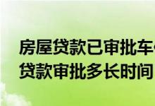 房屋贷款已审批车位没有审批 中国银行车位贷款审批多长时间