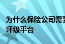 为什么保险公司需要一个真正的端到端定价和评级平台