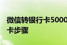 微信转银行卡5000手续费是多少 微信转银行卡步骤