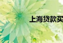 上海贷款买房（上海贷款）