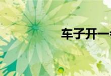  车子开一会刹车盘很热 