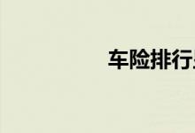 车险排行显示保险实力
