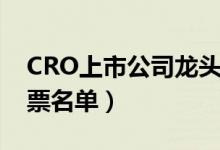 CRO上市公司龙头有哪些（CRO上市公司股票名单）