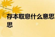 存本取息什么意思百度知道 存本取息什么意思