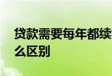 贷款需要每年都续贷吗 贷款续贷和再贷有什么区别