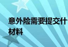 意外险需要提交什么材料 买意外险需要什么材料