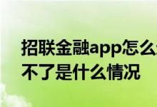 招联金融app怎么进不去 招联金融app登录不了是什么情况