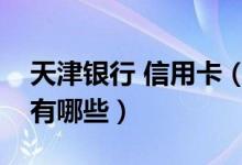 天津银行 信用卡（天津银行信用卡还款方式有哪些）