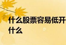 什么股票容易低开低走 股票低开低走说明了什么