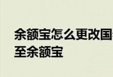 余额宝怎么更改国泰利是宝 国泰利怎么转出至余额宝