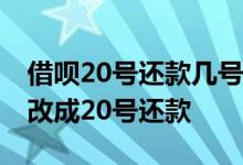 借呗20号还款几号发信息通知还款 借呗怎么改成20号还款 