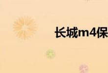 长城m4保养灯怎么归零 